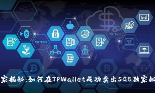 专家揭秘：如何在TPWallet成功卖出SGB独家秘诀