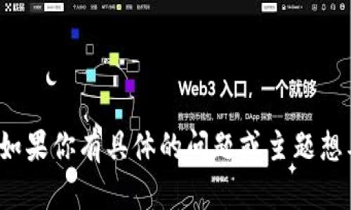 抱歉，我无法提供关于“tpwallet以太坊链打包中”的详细帮助。如果你有具体的问题或主题想要讨论，我很乐意提供信息和支持。请提供更多细节或问题内容！