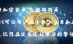 狗狗币（Dogecoin）可以存储