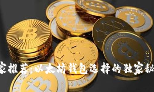 专家推荐：以太坊钱包选择的独家秘诀！