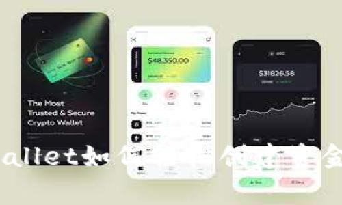 专家揭秘：tpwallet如何轻松创建资金池的独家秘诀