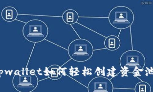 专家揭秘：tpwallet如何轻松创建资金池的独家秘诀