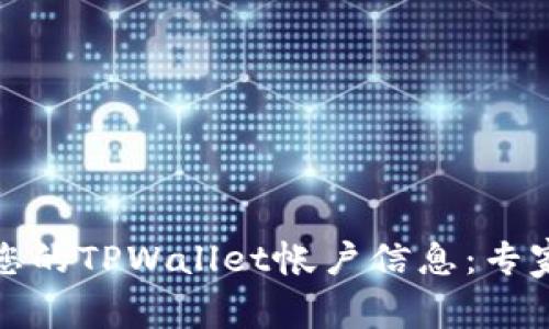 如何找到您的TPWallet帐户信息：专家独家秘诀
