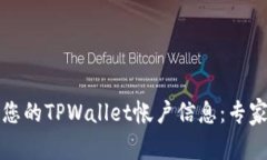 如何找到您的TPWallet帐户信