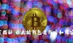 专家独家揭秘：以太坊钱