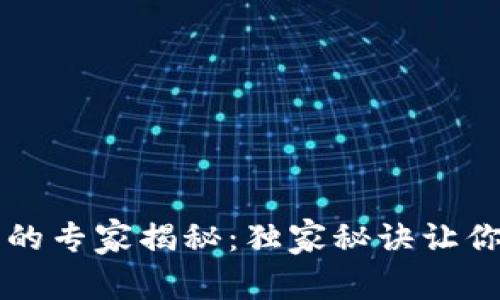 TPWallet删除转账记录的专家揭秘：独家秘诀让你完全掌控你的交易隐私