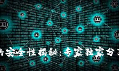比特币冷钱包的安全性揭秘：专家独家分享顶级安全秘诀