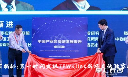 专家揭秘：第一时间发现TPWallet新项目的独家秘诀