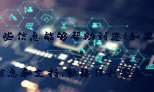 要将火币（Huobi）交易所的SHIB（Shiba Inu）代币提到TP钱包，您可以按照以下步骤进行操作。请确保在进行任何交易或转账之前了解相关风险。

步骤一：准备工作
在开始之前，请确保您已经在火币平台上注册了账户，并且已完成身份验证（KYC）。同时，确保您已下载并安装TP钱包，并创建了一个钱包地址。

步骤二：获取您的TP钱包地址
打开TP钱包应用，进入“钱包”页面，找到SHIB代币。如果尚未添加，请使用“添加代币”功能，搜索“Shiba Inu”或直接输入合约地址。添加完成后，您将看到SHIB的余额信息。在该代币信息页面，您会看到“接收”选项，点击它并复制您的钱包地址。

步骤三：登录火币账户
在您的电脑或手机上打开火币官网或APP，输入您的用户名和密码，成功登录后，前往“资产”页面，在“资金管理”中找到SHIB代币。

步骤四：发起提币操作
在资金管理界面，找到SHIB代币旁边的“提币”按钮，点击进入。在提币页面，您需要输入您的TP钱包地址和提币数量。一定要仔细核对地址，确保没有输入错误；否则，您的资产可能会丢失。当您确认无误后，继续进行。

步骤五：填写提币信息
在提币页面，您还需要填写一些其他信息，这可能包括提币的安全验证措施（如手机验证或邮箱验证）。确认所有信息无误后，提交提币申请。

步骤六：等待提币审核
提交提币申请后，火币会进行审核。这通常需要几分钟到几个小时不等，具体时间可能依赖于网络拥堵或平台的审核流程。在等待时，请耐心等待，不要进行重复操作。

步骤七：确认到账
一旦提币申请通过，您可以在TP钱包的“资产”页面查看到账状态。通常在区块链上确认后，您会看到您的SHIB已经成功 transfer 到TP钱包中。

注意事项
在进行提币操作时，有几点要特别注意：
ul
    li确保您输入的TP钱包地址正确无误，错误的地址将导致资产无法找回。/li
    li注意提币的最低限额和手续费。每个交易所的要求可能不同，确保您了解这些信息以避免不必要的损失。/li
    li定期检查TP钱包的合约地址以防止欺诈或错误。/li
/ul

总结
将SHIB提到TP钱包实际上是一个简单的过程，只需按照上述步骤一步一步来操作，就可以顺利完成。希望这些信息能够帮助到您！如果您在过程中遇到任何问题，请随时咨询火币的客服或查阅相关帮助文档。

更多资源
如果您对加密货币的使用和管理还有其他疑问，建议访问各大交易所的官方网站和社区论坛，获取最新的信息和支持。始终保持警惕，确保您的资金安全。