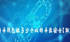 专家揭秘：比特币钱包放