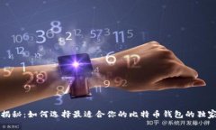 专家揭秘：如何选择最适