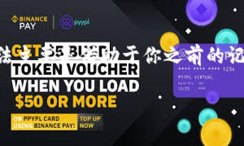 在使用TPWallet（Trust Pal Wallet）时，用户通常需要一个钱包名来识别和管理自己的钱包。钱包名在创建钱包时由用户设定，它是用户登录和使用钱包的一个重要标识。

### 1. 没有钱包名能登录吗？

如果你没有钱包名，通常情况下是无法直接登录的。钱包名在某种程度上是你钱包的唯一识别符。当你在创建钱包时，系统会要求你设置一个钱包名，这个钱包名帮助钱包应用识别你的账户。

#### 2. 如何找回钱包名？

如果你忘记了钱包名，首先不要慌。你可以尝试以下方法找回：

1. **查看创建时的记录**：如果你在创建钱包时有记录，检查一下你当时的笔记或者截图。通常在钱包应用中，设置、创建新钱包时的页面都会显示这个名字的。

2. **邮箱或其他注册信息**：有些钱包在创建时会要求填写邮箱或者手机号，你可以查看相关的电子邮件或者消息，或许能找到你在创建钱包时的信息。

3. **联系客服支持**：如果以上两种方法不奏效，可以尝试联系TPWallet的客服支持，看看他们是否能通过其他信息确认你的身份，并帮助你找回钱包名。

### 3. 如何安全管理钱包名和助记词？

在谈到钱包名时，我们不得不提到助记词。助记词是创建和恢复钱包的重要信息。以下是一些管理建议：

#### 3.1 安全备份

确保你的助记词和钱包名始终有安全的备份。如果条件允许，最好是写在纸上，并放在一个安全的位置，比如保险箱。

#### 3.2 不要分享

绝对不要向任何人分享你的钱包名和助记词，包括所谓的“技术支持”。这些信息是你资金的唯一钥匙，分享会导致损失。

#### 3.3 使用密码管理工具

如果你不想使用纸质备份，可以考虑安全的密码管理工具，这样也能保持信息的安全性。

### 4. 总结

简而言之，钱包名是你使用TPWallet的重要组成部分，没有钱包名是无法登录的。找回钱包名的方法主要是借助于你之前的记录，或者是联系客服的帮助。为了避免类似情况的发生，安全管理好钱包名和助记词是非常重要的。

如果还有其他问题，或者需要进一步的帮助，欢迎继续提问。