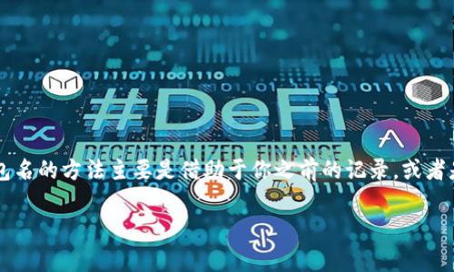 在使用TPWallet（Trust Pal Wallet）时，用户通常需要一个钱包名来识别和管理自己的钱包。钱包名在创建钱包时由用户设定，它是用户登录和使用钱包的一个重要标识。

### 1. 没有钱包名能登录吗？

如果你没有钱包名，通常情况下是无法直接登录的。钱包名在某种程度上是你钱包的唯一识别符。当你在创建钱包时，系统会要求你设置一个钱包名，这个钱包名帮助钱包应用识别你的账户。

#### 2. 如何找回钱包名？

如果你忘记了钱包名，首先不要慌。你可以尝试以下方法找回：

1. **查看创建时的记录**：如果你在创建钱包时有记录，检查一下你当时的笔记或者截图。通常在钱包应用中，设置、创建新钱包时的页面都会显示这个名字的。

2. **邮箱或其他注册信息**：有些钱包在创建时会要求填写邮箱或者手机号，你可以查看相关的电子邮件或者消息，或许能找到你在创建钱包时的信息。

3. **联系客服支持**：如果以上两种方法不奏效，可以尝试联系TPWallet的客服支持，看看他们是否能通过其他信息确认你的身份，并帮助你找回钱包名。

### 3. 如何安全管理钱包名和助记词？

在谈到钱包名时，我们不得不提到助记词。助记词是创建和恢复钱包的重要信息。以下是一些管理建议：

#### 3.1 安全备份

确保你的助记词和钱包名始终有安全的备份。如果条件允许，最好是写在纸上，并放在一个安全的位置，比如保险箱。

#### 3.2 不要分享

绝对不要向任何人分享你的钱包名和助记词，包括所谓的“技术支持”。这些信息是你资金的唯一钥匙，分享会导致损失。

#### 3.3 使用密码管理工具

如果你不想使用纸质备份，可以考虑安全的密码管理工具，这样也能保持信息的安全性。

### 4. 总结

简而言之，钱包名是你使用TPWallet的重要组成部分，没有钱包名是无法登录的。找回钱包名的方法主要是借助于你之前的记录，或者是联系客服的帮助。为了避免类似情况的发生，安全管理好钱包名和助记词是非常重要的。

如果还有其他问题，或者需要进一步的帮助，欢迎继续提问。