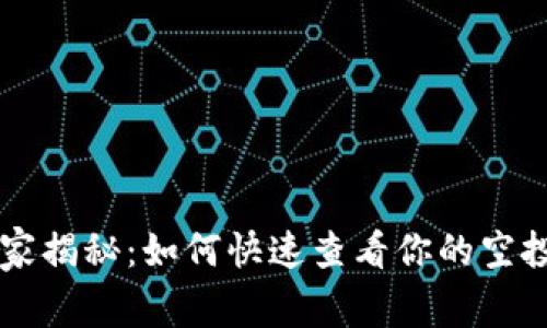 TPWallet专家揭秘：如何快速查看你的空投币独家秘诀