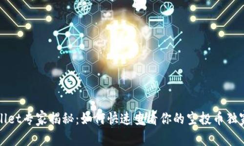 TPWallet专家揭秘：如何快速查看你的空投币独家秘诀