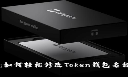 专家告诉你：如何轻松修改Token钱包名称的独家秘诀