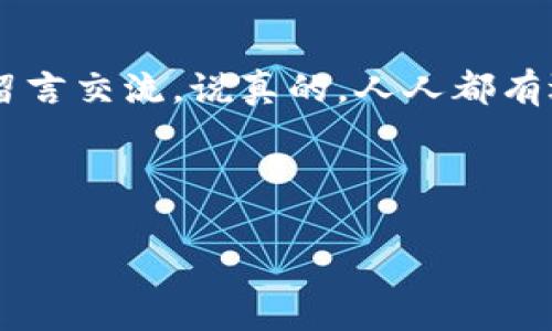   TPWallet资金不同步的独家秘诀，专家教你解决方法！ / 

 guanjianci TPWallet, 资金不同步, 解决办法 /guanjianci 

引言
大家好，今天我们来聊聊在使用TPWallet这款数字货币钱包时，许多用户可能会面临的一个常见问题——资金不同步。首先，TPWallet作为一款便捷、安全的数字货币钱包，受到很多人的青睐，但有时候也难免会遇到一些小麻烦。那么，当资金不同步的时候，我们该怎么办呢？别担心，今天的分享就为大家带来一些实用的解决办法和独家秘诀，帮助你轻松应对这个问题。

什么是资金不同步？
在我们深入探讨解决办法之前，或许我们需要先了解一下“资金不同步”的具体含义。简单来说，资金不同步是指你的TPWallet中的余额显示与实际钱包中的余额不一致。这种情况可能发生在你进行充值、提现或转账之后，也就是说，你的账户明明已经进行了一笔交易，但钱包里的数据显示还是跟之前一模一样，甚至会让人心急如焚。

为什么会出现资金不同步？
说到这里，可能很多小伙伴就会好奇，为什么我的资金会出现不同步呢？其实，造成这种情况的原因有很多，以下是几个比较常见的因素：
ul
    listrong网络延迟：/strong有时候由于网络环境不佳，导致TPWallet的服务器没有及时更新你的钱包信息。/li
    listrong交易确认时间：/strong在区块链交易中，尤其是转账时，可能需要一定的确认时间，而在这个过程中，资金可能会短暂不同步。/li
    listrong安全服务：/strongTPWallet为了保证用户的资金安全，可能会在某些情况下进行安全检测，从而导致资金更新延迟。/li
    listrong软件问题：/strong最后，别忘了可能是因为软件本身的问题，比如缓存未更新、版本过旧等。/li
/ul

检查你的网络连接
当你发现资金不同步时，首先要检查的就是你的网络连接。说真的，如果你的网络不稳定，很多事情都无法顺利进行。你可以尝试以下几步：
ul
    li切换Wi-Fi和数据流量，看哪个连接更稳定。/li
    li重启你的路由器，确保网络正常。/li
    li如果可能的话，换个地方，看看网络状况是否有所改善。/li
/ul

等待交易确认
如果你最近进行了转账或者充提，那就需要耐心等待一下了。区块链的运行机制决定了交易需要经过网络的验证，有时候这确实需要一点时间。这样说吧，想要确认大宗交易可没有那么简单，就像你在网上购物时，有些商品得等上几天才能送到家一样。

清理缓存或更新软件
有时候，资金不同步的问题可能和你的TPWallet客户端有关。试试清理缓存或者更新一下应用。这样不仅能让你的钱包运行得更加流畅，有时候连功能也会有所增强，难说在新版本中那些原本存在的小bug就此消失了。

联系TPWallet客服
当你尝试了以上方法，却还是无法解决资金不同步的问题，那就需要求助于TPWallet的客服了。通过他们专业的支持，你或许能很快找到解决的办法。说到这儿，要提醒大家一句，记得准备好你的账户信息，以便他们能快速定位问题

避免资金不同步的小贴士
既然我们已经知道了资金不同步的常见原因和解决办法，那就再给大家一些避免这种情况的小贴士：
ul
    li尽量选择网络条件稳定的环境进行交易，避免高峰时段。/li
    li时常检查你的TPWallet是否为最新版本，以免错过重要的更新。/li
    li谦虚就是美德，牢记保护好个人信息，避免钓鱼网站。/li
    li适当使用备用钱包，如果你的TPWallet出现问题，可以暂时存放于其他钱包。/li
/ul

结语
通过以上的解释和建议，希望大家在使用TPWallet时能够对资金不同步的问题有更清晰的认识和解决办法。如果您还有任何疑问，或者想要分享您的经验，欢迎在评论区留言交流。说真的，人人都有遇到问题的时候，互相帮助才是最好的解决办法！ 

最后，祝所有小伙伴在数字货币的世界里，投资顺利，钱包增长！ 

这篇内容虽然只是一个简短的框架，但大致可以为你提供解决“资金不同步”的思路和写作材料，希望对你有所帮助！