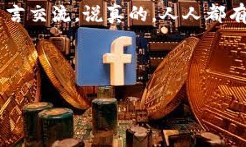   TPWallet资金不同步的独家秘诀，专家教你解决方法！ / 

 guanjianci TPWallet, 资金不同步, 解决办法 /guanjianci 

引言
大家好，今天我们来聊聊在使用TPWallet这款数字货币钱包时，许多用户可能会面临的一个常见问题——资金不同步。首先，TPWallet作为一款便捷、安全的数字货币钱包，受到很多人的青睐，但有时候也难免会遇到一些小麻烦。那么，当资金不同步的时候，我们该怎么办呢？别担心，今天的分享就为大家带来一些实用的解决办法和独家秘诀，帮助你轻松应对这个问题。

什么是资金不同步？
在我们深入探讨解决办法之前，或许我们需要先了解一下“资金不同步”的具体含义。简单来说，资金不同步是指你的TPWallet中的余额显示与实际钱包中的余额不一致。这种情况可能发生在你进行充值、提现或转账之后，也就是说，你的账户明明已经进行了一笔交易，但钱包里的数据显示还是跟之前一模一样，甚至会让人心急如焚。

为什么会出现资金不同步？
说到这里，可能很多小伙伴就会好奇，为什么我的资金会出现不同步呢？其实，造成这种情况的原因有很多，以下是几个比较常见的因素：
ul
    listrong网络延迟：/strong有时候由于网络环境不佳，导致TPWallet的服务器没有及时更新你的钱包信息。/li
    listrong交易确认时间：/strong在区块链交易中，尤其是转账时，可能需要一定的确认时间，而在这个过程中，资金可能会短暂不同步。/li
    listrong安全服务：/strongTPWallet为了保证用户的资金安全，可能会在某些情况下进行安全检测，从而导致资金更新延迟。/li
    listrong软件问题：/strong最后，别忘了可能是因为软件本身的问题，比如缓存未更新、版本过旧等。/li
/ul

检查你的网络连接
当你发现资金不同步时，首先要检查的就是你的网络连接。说真的，如果你的网络不稳定，很多事情都无法顺利进行。你可以尝试以下几步：
ul
    li切换Wi-Fi和数据流量，看哪个连接更稳定。/li
    li重启你的路由器，确保网络正常。/li
    li如果可能的话，换个地方，看看网络状况是否有所改善。/li
/ul

等待交易确认
如果你最近进行了转账或者充提，那就需要耐心等待一下了。区块链的运行机制决定了交易需要经过网络的验证，有时候这确实需要一点时间。这样说吧，想要确认大宗交易可没有那么简单，就像你在网上购物时，有些商品得等上几天才能送到家一样。

清理缓存或更新软件
有时候，资金不同步的问题可能和你的TPWallet客户端有关。试试清理缓存或者更新一下应用。这样不仅能让你的钱包运行得更加流畅，有时候连功能也会有所增强，难说在新版本中那些原本存在的小bug就此消失了。

联系TPWallet客服
当你尝试了以上方法，却还是无法解决资金不同步的问题，那就需要求助于TPWallet的客服了。通过他们专业的支持，你或许能很快找到解决的办法。说到这儿，要提醒大家一句，记得准备好你的账户信息，以便他们能快速定位问题

避免资金不同步的小贴士
既然我们已经知道了资金不同步的常见原因和解决办法，那就再给大家一些避免这种情况的小贴士：
ul
    li尽量选择网络条件稳定的环境进行交易，避免高峰时段。/li
    li时常检查你的TPWallet是否为最新版本，以免错过重要的更新。/li
    li谦虚就是美德，牢记保护好个人信息，避免钓鱼网站。/li
    li适当使用备用钱包，如果你的TPWallet出现问题，可以暂时存放于其他钱包。/li
/ul

结语
通过以上的解释和建议，希望大家在使用TPWallet时能够对资金不同步的问题有更清晰的认识和解决办法。如果您还有任何疑问，或者想要分享您的经验，欢迎在评论区留言交流。说真的，人人都有遇到问题的时候，互相帮助才是最好的解决办法！ 

最后，祝所有小伙伴在数字货币的世界里，投资顺利，钱包增长！ 

这篇内容虽然只是一个简短的框架，但大致可以为你提供解决“资金不同步”的思路和写作材料，希望对你有所帮助！