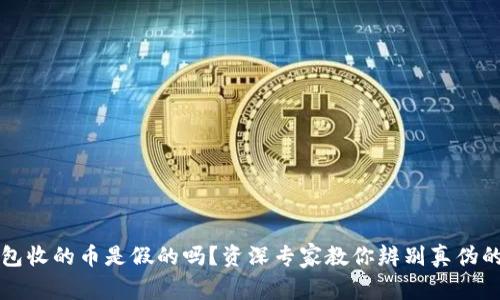 以太坊钱包收的币是假的吗？资深专家教你辨别真伪的独家秘诀