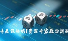 以太坊钱包收的币是假的