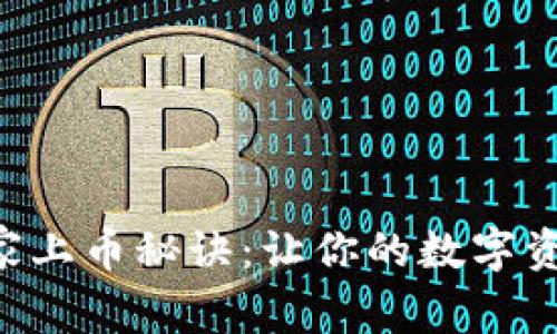 TPWallet独家上币秘诀：让你的数字资产轻松入驻！