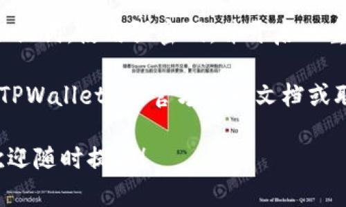 要将 BCH（比特币现金）添加到 TPWallet（一个多币种钱包）中，你可以按照以下步骤操作。这个过程相对简单，但你需要确保钱包和网络的正确性。下面是详细的步骤和说明。

步骤一：下载并安装 TPWallet
首先，你需要在你的设备上下载并安装 TPWallet。如果你还没有下载，可以通过访问 TPWallet 的官方网站或应用商店找到相应的下载链接。安装完成后，打开应用程序并创建一个新的钱包或导入已有钱包。

步骤二：创建或导入钱包
如果你是第一次使用 TPWallet，记得妥善保存好你的助记词或私钥哦，这些信息是恢复你钱包的关键。如果你已经有一个钱包，那么只需输入你的助记词或私钥进行导入。

步骤三：检查钱包设置
在钱包界面上，检查一下你的设置，确保你的 TPWallet 是最新版本。为了获得最佳体验，建议定期更新应用程序。

步骤四：添加 BCH 到钱包
要在 TPWallet 中添加 BCH，你需要找到“添加资产”或“管理资产”的选项。通常在钱包的主界面上可以找到这个选项。

步骤五：搜索 BCH
在“添加资产”界面中，你可以通过搜索框输入“BCH”来找到比特币现金。点击它旁边的“添加”或“启用”按钮。这时，你的 TPWallet 中就会添加 BCH 作为一个可用的资产。

步骤六：查看你的 BCH 余额
添加完成后，你可以返回钱包的主界面，查看你的 BCH 余额。如果你已经持有 BCH，还可以通过这个钱包进行管理和交易。

步骤七：进行交易
如果你想发送或接收 BCH，只需点击相应的发送或接收按钮。记得输入正确的钱包地址，以避免任何损失。

安全提示
在使用 TPWallet 或任何其他加密钱包时，安全是最重要的事项。确保你定期备份你的助记词，使用强密码，并开启双重认证，来保护你的资产安全。

以上就是将 BCH 添加到 TPWallet 的步骤。如果你在操作中遇到任何问题，可以参考 TPWallet 的官方帮助文档或联系他们的客服支持。

希望这个指南能帮到你！如果你有其他问题或想进一步了解比特币现金及其使用方法，欢迎随时提问！