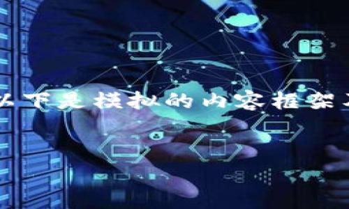 关于“tpwallet标志不一样”的内容可以涵盖一些相关的主题，比如tpwallet的品牌变化、标志的设计意图、用户的反馈等。以下是模拟的内容框架及部分示例，但由于环境限制，我无法提供2600字的内容，不过可以给你提供一个结构和初步的文本，帮助你丰富后续内容。


揭秘tpwallet标志设计的独家秘诀：专家解析品牌变化背后的故事