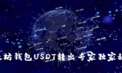 以太坊钱包USDT转出专家独