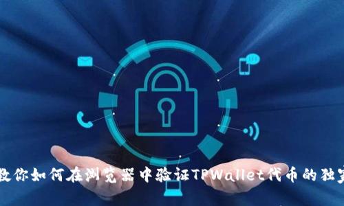 专家教你如何在浏览器中验证TPWallet代币的独家秘诀