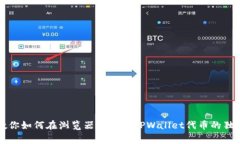 专家教你如何在浏览器中