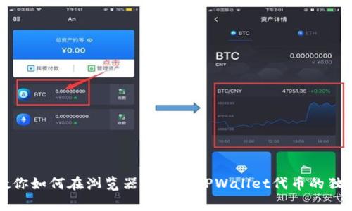 专家教你如何在浏览器中验证TPWallet代币的独家秘诀
