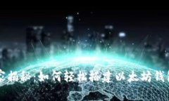 专家独家揭秘：如何轻松