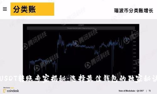 USDT转账专家揭秘：选择最佳钱包的独家秘诀