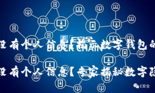 tpwallet为何没有个人信息？揭示数字钱包的隐私秘诀

tpwallet为何没有个人信息？专家揭秘数字隐私的独家秘诀
