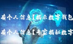 tpwallet为何没有个人信息？