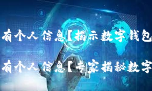 tpwallet为何没有个人信息？揭示数字钱包的隐私秘诀

tpwallet为何没有个人信息？专家揭秘数字隐私的独家秘诀