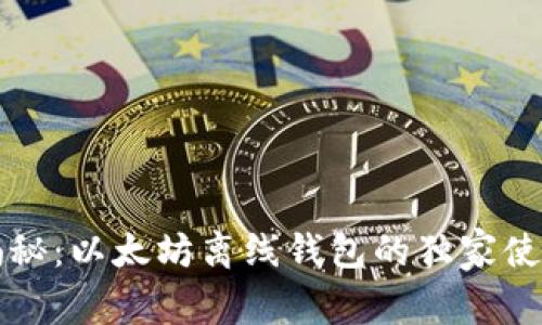 专家揭秘：以太坊离线钱包的独家使用秘诀