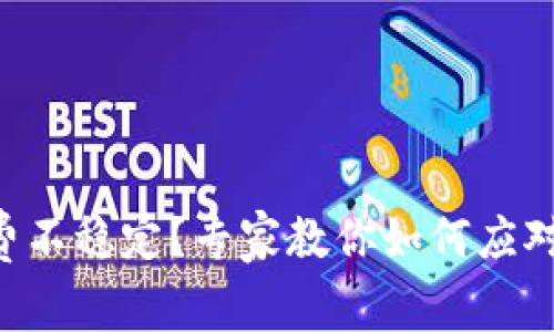 TPWallet矿工费不稳定？专家教你如何应对这一独家秘诀！