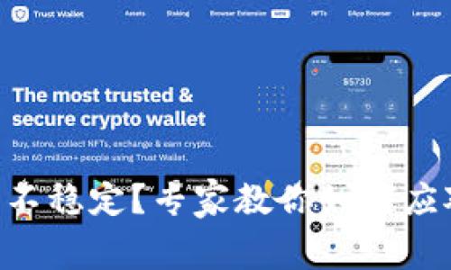 TPWallet矿工费不稳定？专家教你如何应对这一独家秘诀！