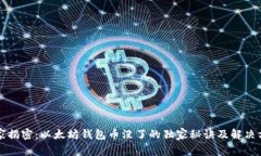 专家揭密：以太坊钱包币