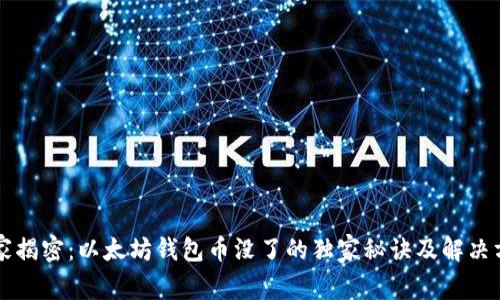专家揭密：以太坊钱包币没了的独家秘诀及解决方案