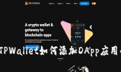 专家揭秘：TPWallet如何添加