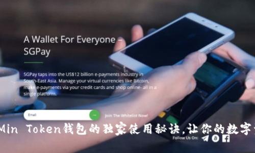 专家揭秘：Min Token钱包的独家使用秘诀，让你的数字资产更安全