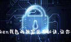 专家揭秘：Min Token钱包的