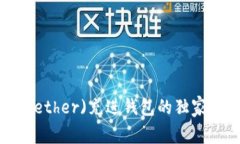 泰达币(Tether)充进钱包的独