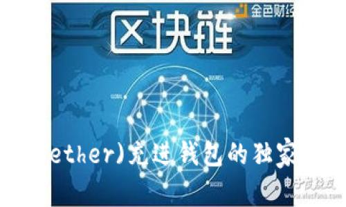 泰达币(Tether)充进钱包的独家专家秘诀