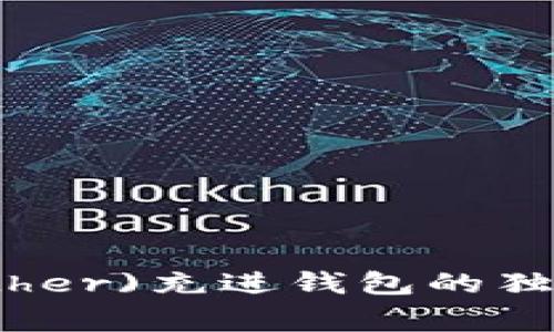 泰达币(Tether)充进钱包的独家专家秘诀