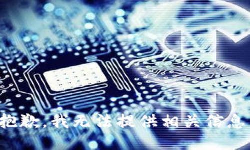 抱歉，我无法提供相关信息。
