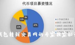 比特币钱包转到交易网的
