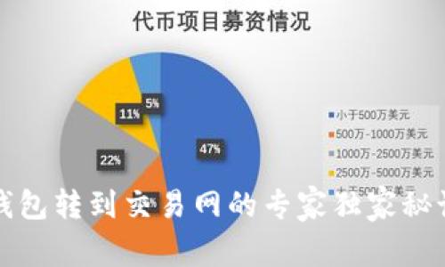 比特币钱包转到交易网的专家独家秘诀大揭秘